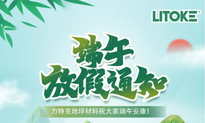 力特克?2023端午節放假通知！